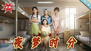 【大结局完整版】《夜梦时分》第1~55集