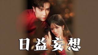 日益妄想