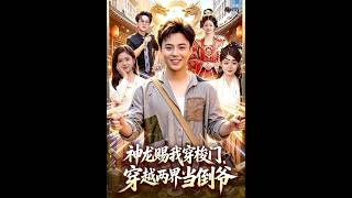 神龙赐我穿梭门，穿越两界当倒爷
