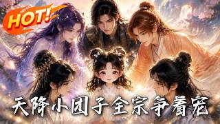 天降小团子全宗争着宠