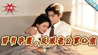 穿书孕妻，反派老公掌心宠