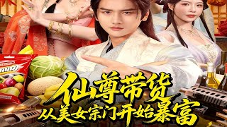 仙尊带货：从仙女宗门富甲一方