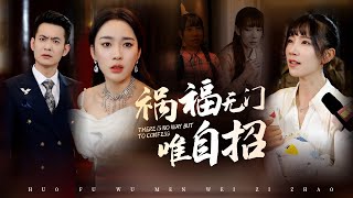 禍福無門唯自招：重生複仇記