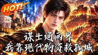 《谋士通两界：我靠现代物资救孤城》