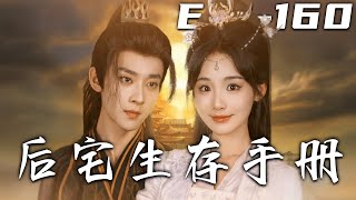 後宅生存手冊：卷王的穿越逆襲