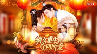 《嫡女重生奪廻所愛》