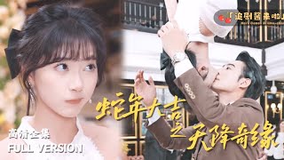 蛇年大吉之天降奇緣