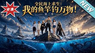 全民海上求生：我的魚竿釣萬物！第二季