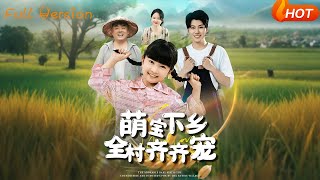萌寶下鄕全村齊齊寵