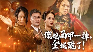傻娘馬甲一掉，全城跪了