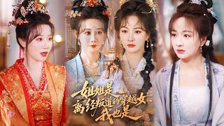 【完整版】《姐姐是离经叛道的穿越女我也是》穿越姐妹手撕渣男，凭治水之功获皇帝赐离，创办女学破封建束缚