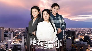 她在騙你