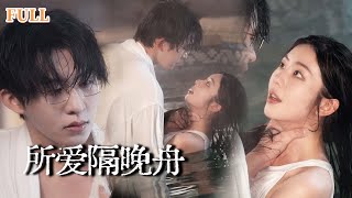 所愛隔晚舟