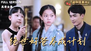 绝世好爸养成计划