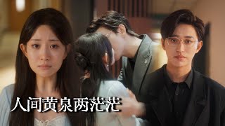 換臉歸來：看他悔到瘋魔