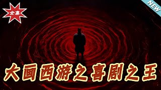 大画西游之喜剧之王