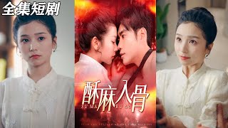 酥麻入骨：都市奇幻短劇集