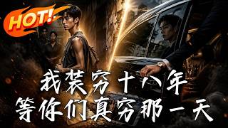 我装穷十八年，等你们真穷那一天