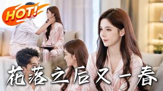 《花落之后又一春》第1~60集【高清完结合集】丨前任在葬礼直播陪产我转身闪婚豪门宠妻狂魔让他悔断肠！