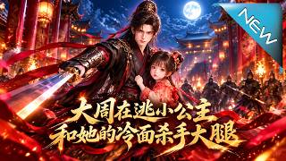 The Runaway Princess of Great Zhou and Her Cold-Faced Assassin