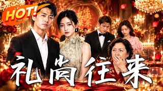 《礼尚往来》【高清完结合集】丨