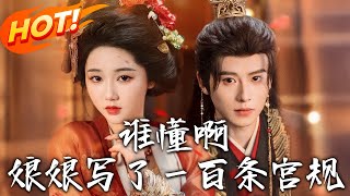 谁懂啊，娘娘写了壹百条宫规 第1~80集【高清完结合集】丨嫡女看透帝王心！主动出击抱紧龙大腿，步步为营从宫妃到太后太狠辣！