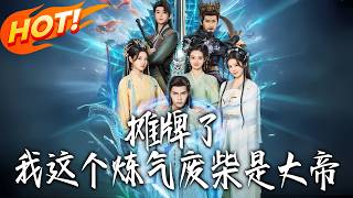 摊牌了，我这个炼气废柴是大帝