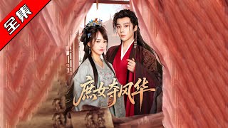 庶女奪風華：宋昭的複仇之路