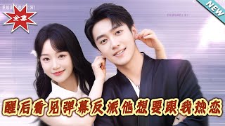 醒後看見彈幕反派他想要跟我熱戀