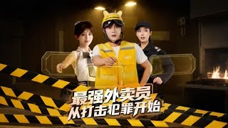 最強外賣員從打擊犯罪開始
