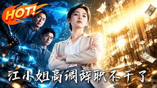 江小姐高调辞职，不干了