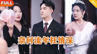 奈何流年枉情深