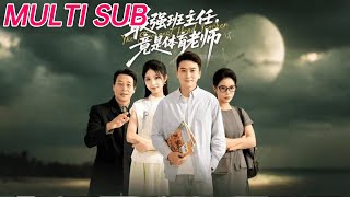 最强班主任竟是体育老师