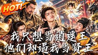 我只想当逍遥王，他们却逼我当贤王！