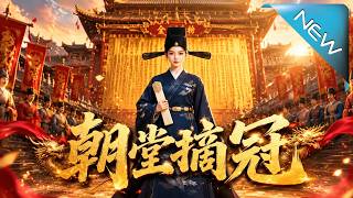 《朝堂摘冠》