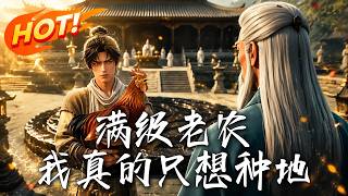 满级老农，我真的只想种地