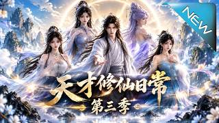 【大結侷完整版】被“柺”上山的富家公子，竟一夜覺醒逆天霛根，連峰主都開始後悔惹他《天才脩仙日常（第三