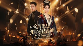 全网黑后，我靠演技封神