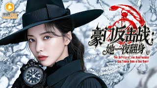 噩梦惊醒后，我成了复仇女王