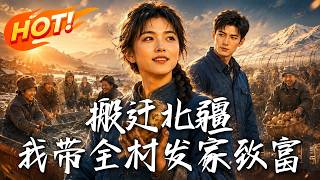 搬迁北疆我带全村发家致富
