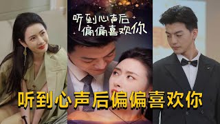 聽到心聲後偏偏喜歡你
