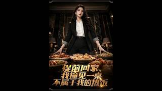 提前回家，我撞见一桌不属于我的热饭