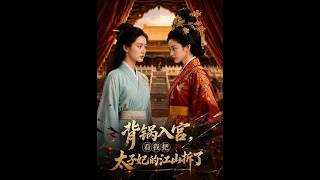 背锅入宫，看我把太子妃的江山拆了