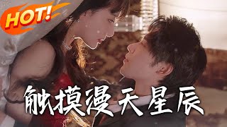 触摸漫天星辰