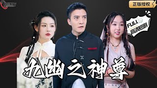 九幽之神尊