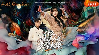 What? The CEO's Wife Is a Metaphysics Master