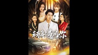 轉身遇見你：命運的轉折
