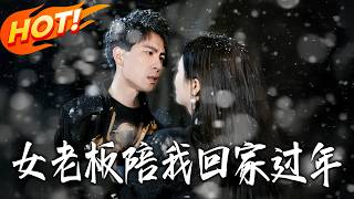 My Female Boss Came Home with Me for Chinese New Year