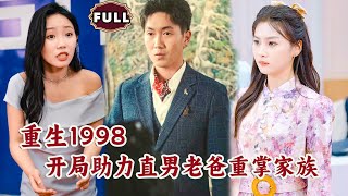 重生1998，助力父親逆襲商界霸主