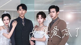 如果愛忘了